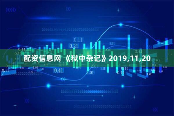 配资信息网 《狱中杂记》2019,11,20